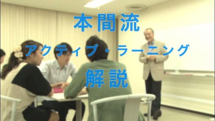 本間流アクティブ・ラーニング解説 [4分22秒] ウェブで授業研究 Find！アクティブラーナー