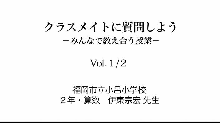 クラスメイトに質問しよう みんなで教え合う授業 Vol １ ２ 5分 ウェブで授業研究 Find アクティブラーナー