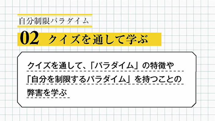 自分制限パラダイム 02 クイズを通して学ぶ 8分59秒 ウェブで授業研究 Find アクティブラーナー