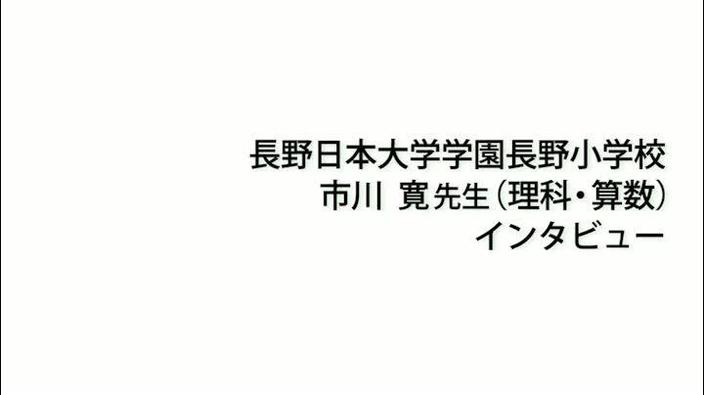 市川寛先生インタビュー 26分16秒 ウェブで授業研究 Find アクティブラーナー