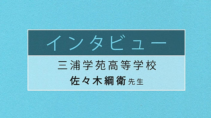 佐々木綱衛先生インタビュー 25分28秒 ウェブで授業研究 Find アクティブラーナー