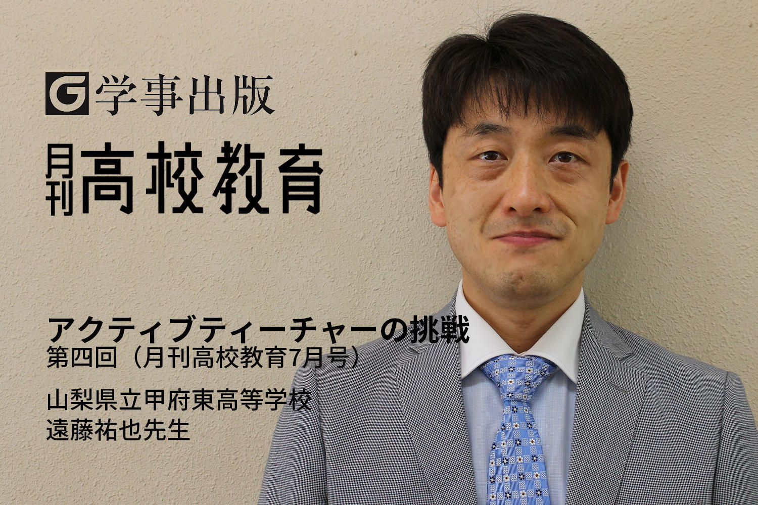 アクティブティーチャーの挑戦 第四回 月刊高校教育7月号 ウェブで授業研究 Find アクティブラーナー