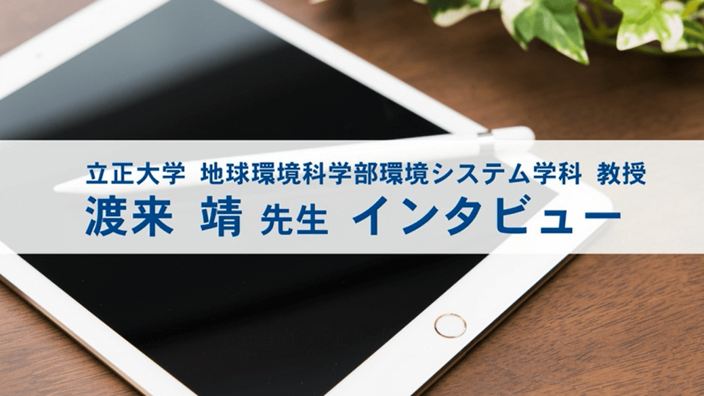 渡来 靖先生インタビュー 24分5秒 ウェブで授業研究 Find アクティブラーナー