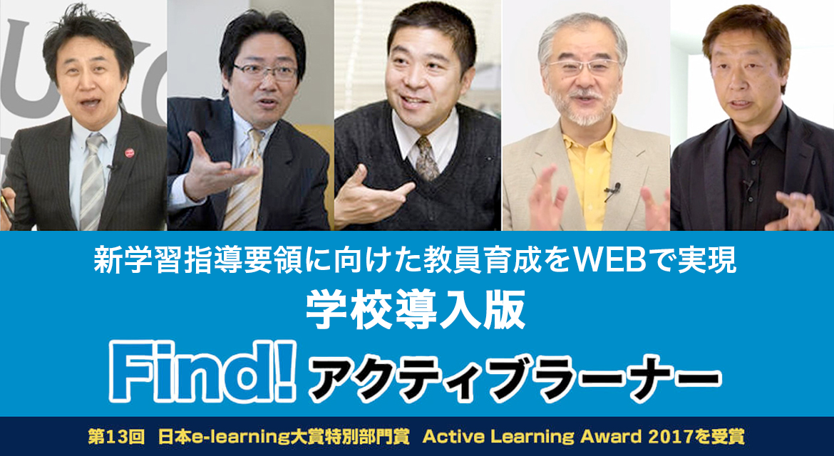 新学習指導要領に向けた教員育成をWEBで実現 Find!アクティブラーナー 学校導入版