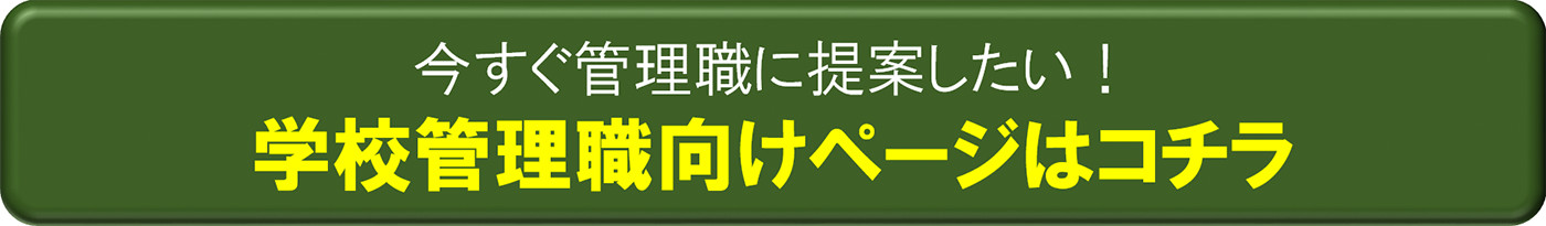 今すぐ管理職に提案したい!学校管理職向けページはコチラ