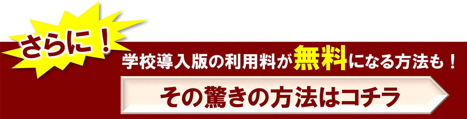 さらに!学校導入版の利用料が無料になる方法も!その驚きの方法はコチラ