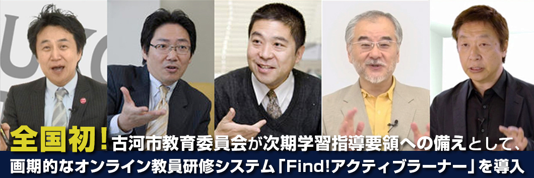 全国初!古河市教育委員会が次期学習指導要領への備えとして、画期的なオンライン教員研修システム「Find!アクティブラーナー」を導入