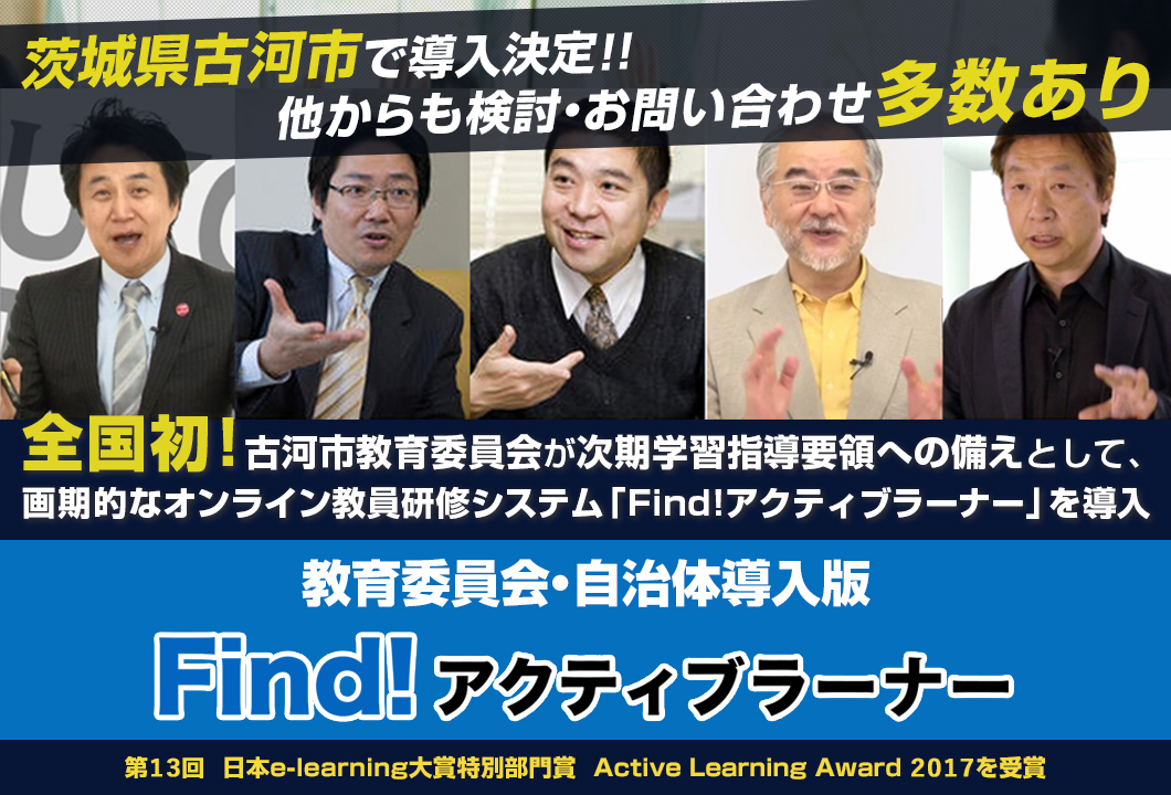 新学習指導要領に向けた教員育成をWEBで実現 Find!アクティブラーナー 教育委員会・自治体導入版