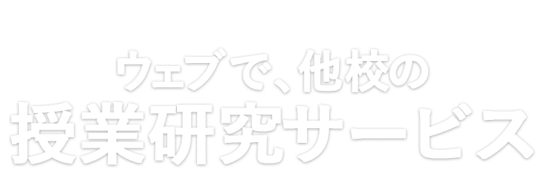 日本最大級 ウェブで授業研究サービス