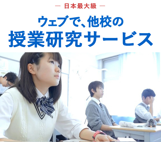 日本最大級 ウェブで授業研究サービス