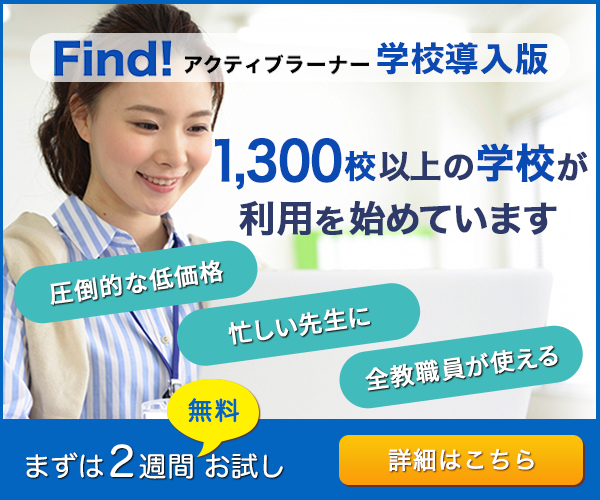 学校導入版Find!アクティブラーナー